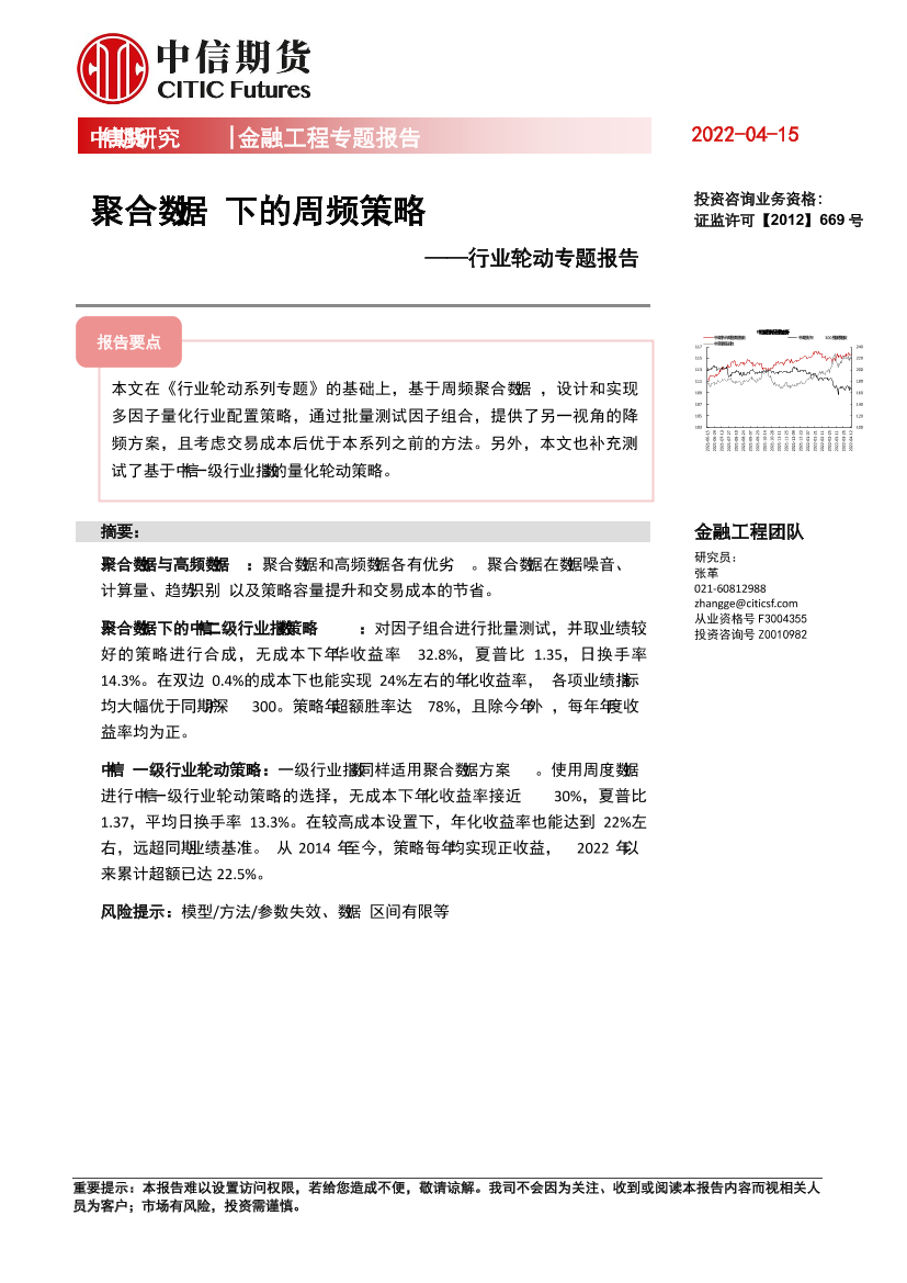 行业轮动专题报告：聚合数据下的周频策略-20220415-中信期货-15y页行业轮动专题报告：聚合数据下的周频策略-20220415-中信期货-15y页_1.png
