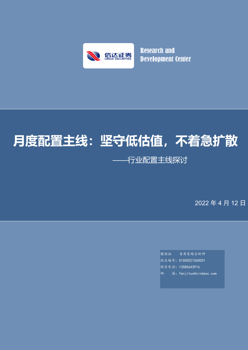 行业配置主线探讨：月度配置主线，坚守低估值，不着急扩散-20220412-信达证券-21页行业配置主线探讨：月度配置主线，坚守低估值，不着急扩散-20220412-信达证券-21页_1.png