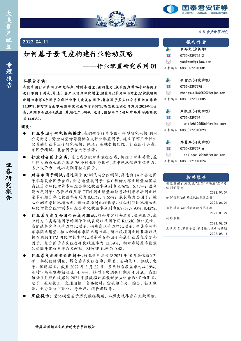 行业配置研究系列01：如何基于景气度构建行业轮动策略-20220411-国泰君安-28页行业配置研究系列01：如何基于景气度构建行业轮动策略-20220411-国泰君安-28页_1.png