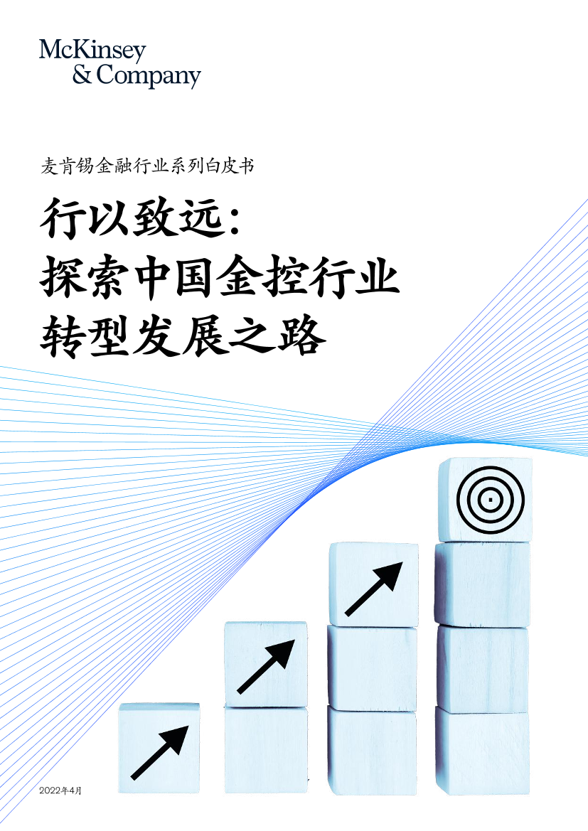 行以致远：探索中国金控行业转型发展之路-麦肯锡-2022.4-34页行以致远：探索中国金控行业转型发展之路-麦肯锡-2022.4-34页_1.png