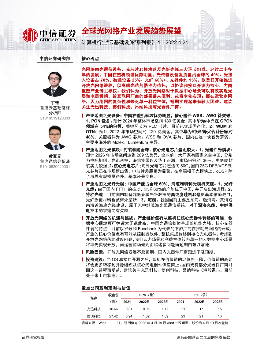 计算机行业“云基础设施”系列报告1：全球光网络产业发展趋势展望-20220421-中信证券-35页计算机行业“云基础设施”系列报告1：全球光网络产业发展趋势展望-20220421-中信证券-35页_1.png