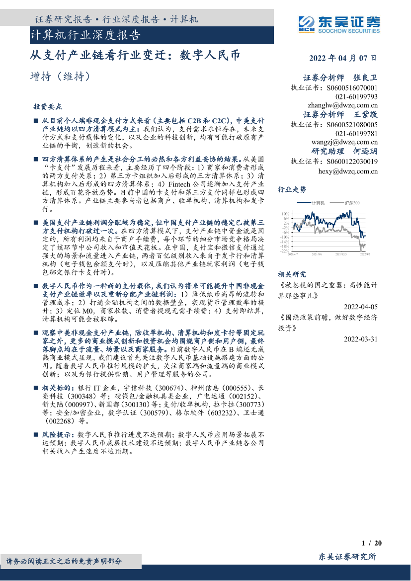 计算机行业深度报告：从支付产业链看行业变迁，数字人民币-20220407-东吴证券-20页计算机行业深度报告：从支付产业链看行业变迁，数字人民币-20220407-东吴证券-20页_1.png