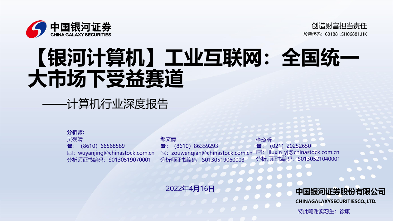 计算机行业深度报告：工业互联网_全国统一大市场下受益赛道-20220416-银河证券-35页计算机行业深度报告：工业互联网_全国统一大市场下受益赛道-20220416-银河证券-35页_1.png