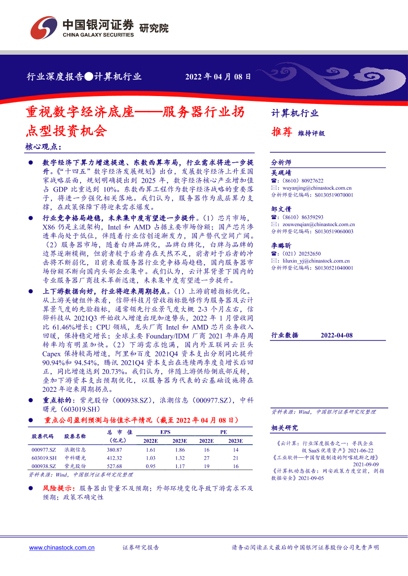 计算机行业深度报告：服务器行业拐点型投资机会，重视数字经济底座-20220408-银河证券-37页计算机行业深度报告：服务器行业拐点型投资机会，重视数字经济底座-20220408-银河证券-37页_1.png
