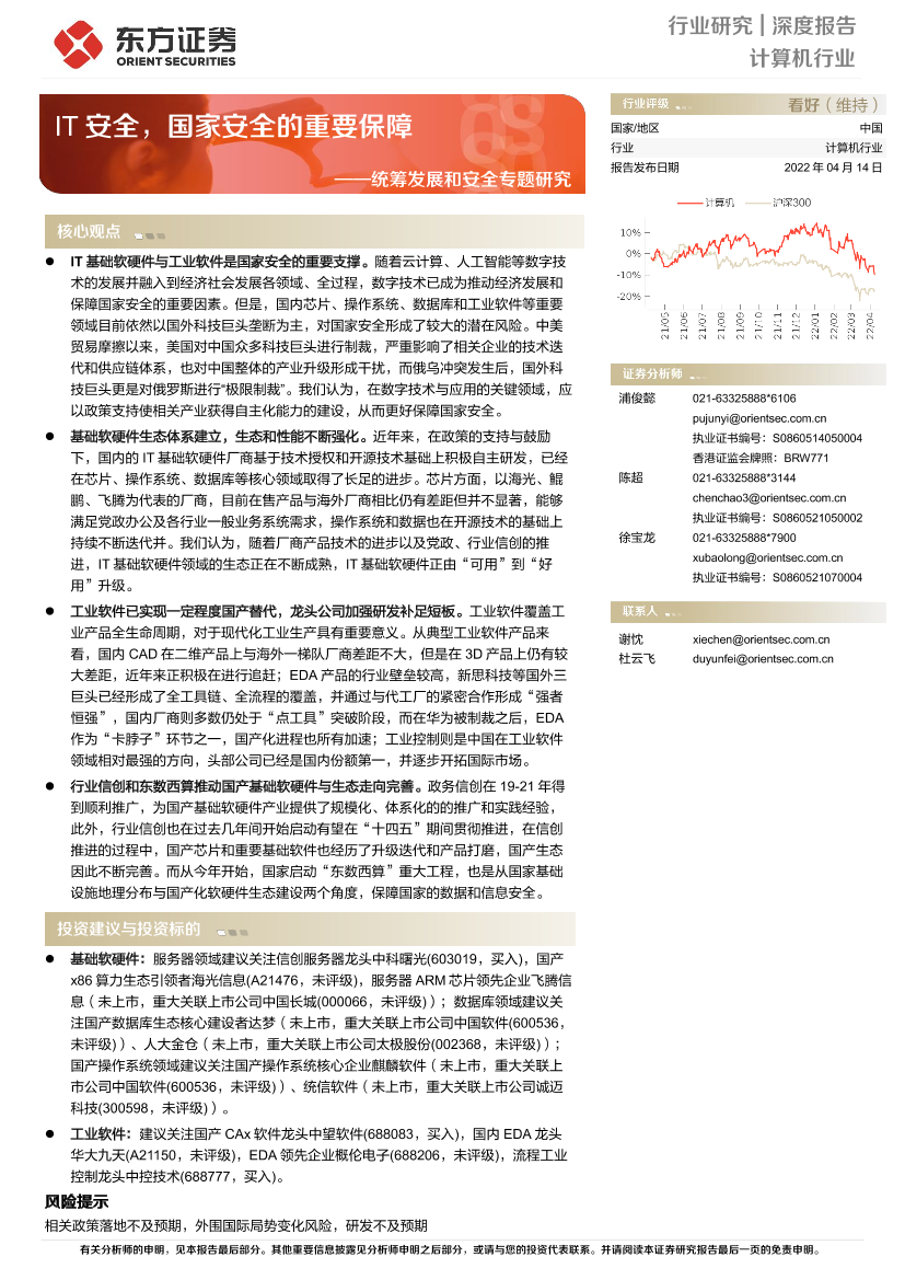 计算机行业统筹发展和安全专题研究：IT安全，国家安全的重要保障-20220414-东方证券-51页计算机行业统筹发展和安全专题研究：IT安全，国家安全的重要保障-20220414-东方证券-51页_1.png