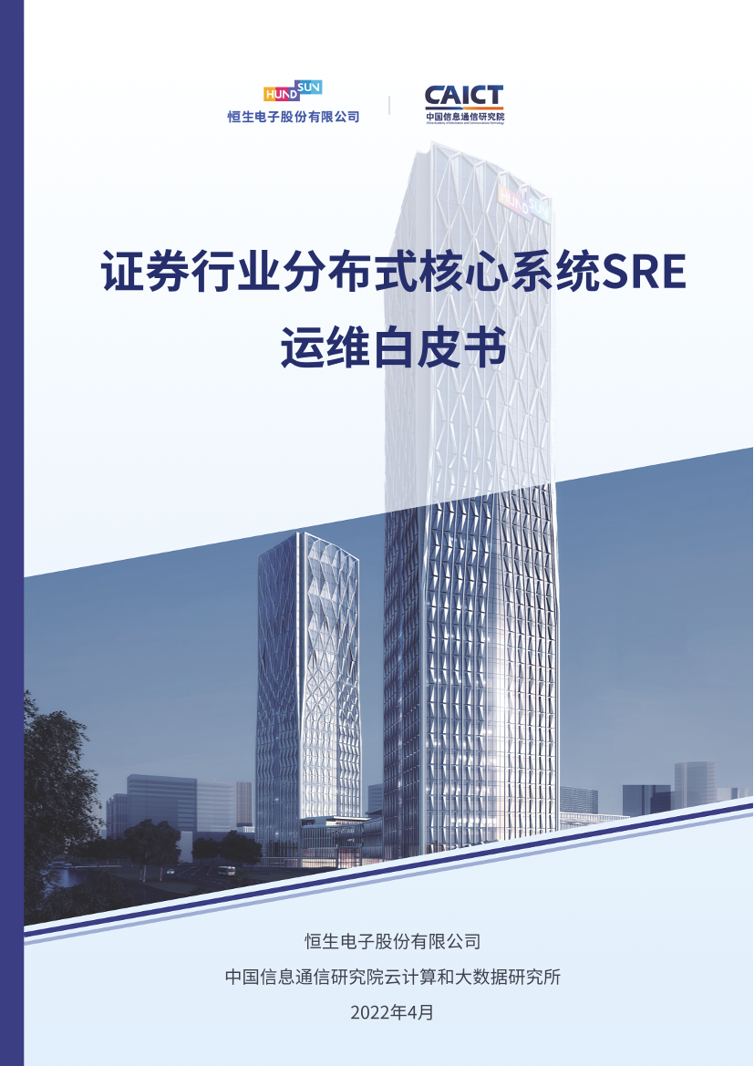 证券行业分布式核心系统SRE运维白皮书-34页证券行业分布式核心系统SRE运维白皮书-34页_1.png