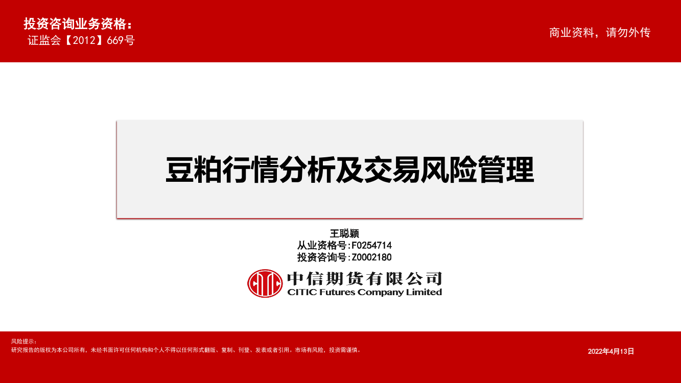 豆粕行情分析及交易风险管理-20220413-中信期货-57页豆粕行情分析及交易风险管理-20220413-中信期货-57页_1.png