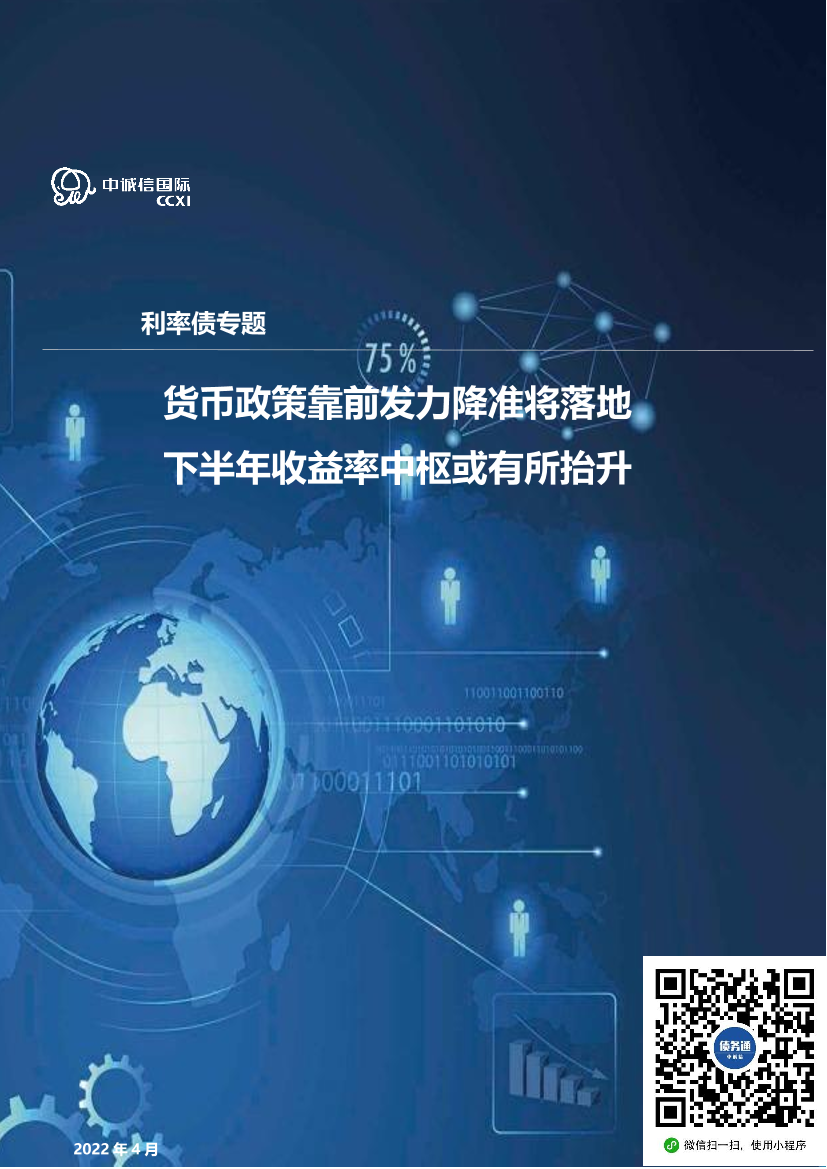 货币政策及利率债一季度回顾与展望：货币政策靠前发力降准将落地，下半年收益率中枢或有所抬升-20220415-中诚信国际-17页货币政策及利率债一季度回顾与展望：货币政策靠前发力降准将落地，下半年收益率中枢或有所抬升-20220415-中诚信国际-17页_1.png