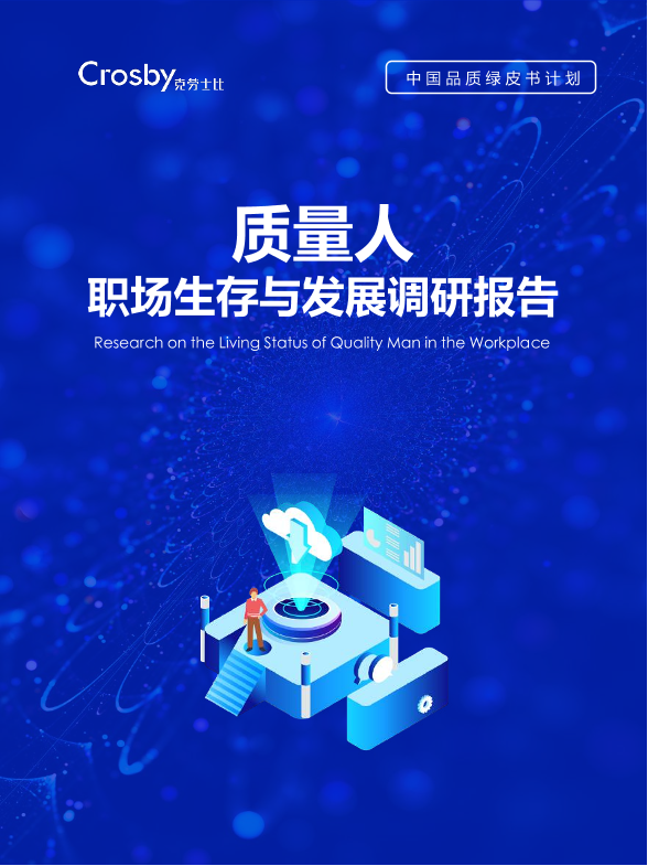 质量人职场生存与发展调研报告-克劳士比-2022-52页质量人职场生存与发展调研报告-克劳士比-2022-52页_1.png