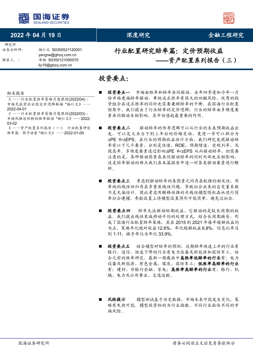 资产配置系列报告（三）：行业配置研究赔率篇，定价预期收益-20220419-国海证券-27页资产配置系列报告（三）：行业配置研究赔率篇，定价预期收益-20220419-国海证券-27页_1.png