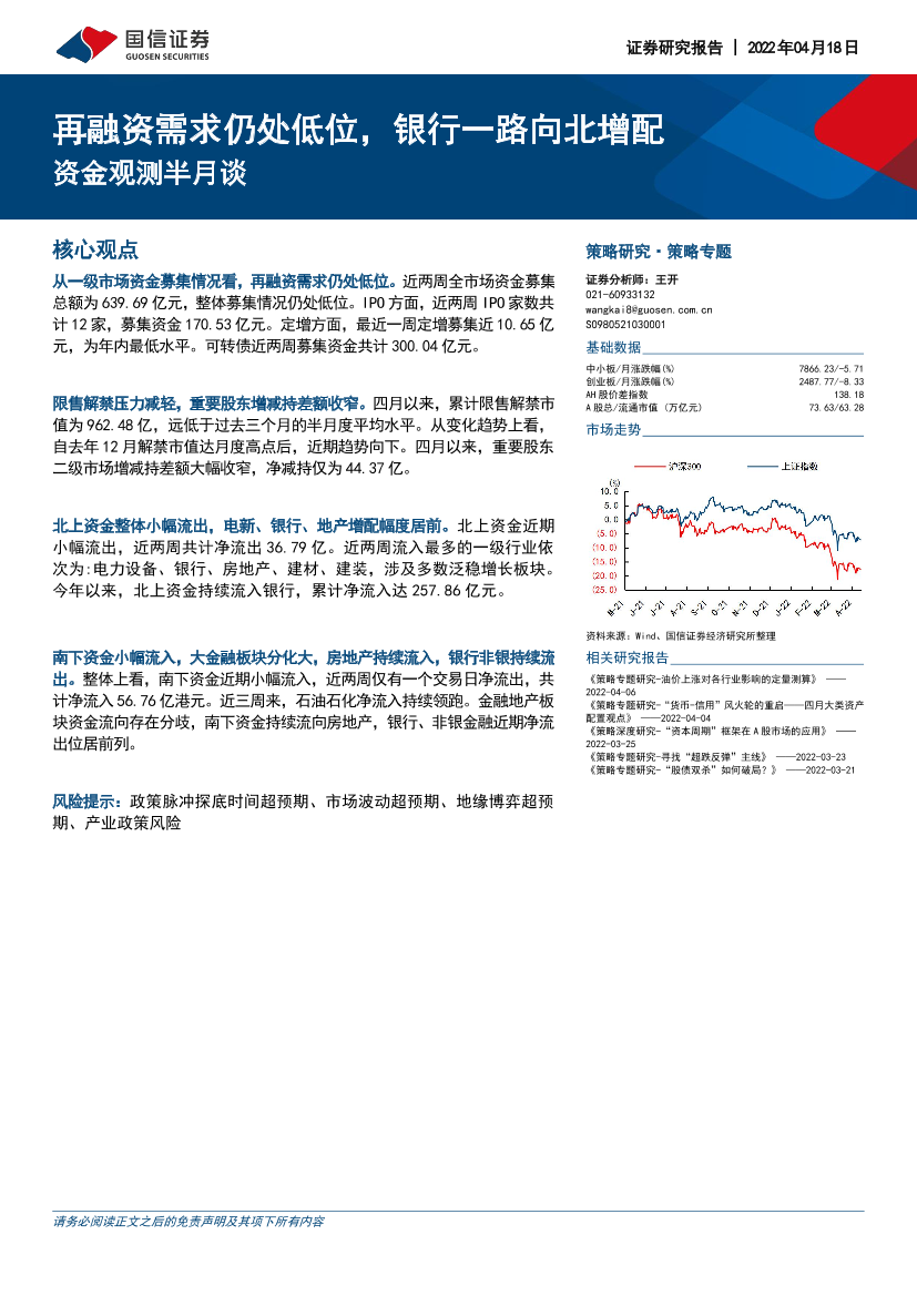 资金观测半月谈：再融资需求仍处低位，银行一路向北增配-20220418-国信证券-17页资金观测半月谈：再融资需求仍处低位，银行一路向北增配-20220418-国信证券-17页_1.png