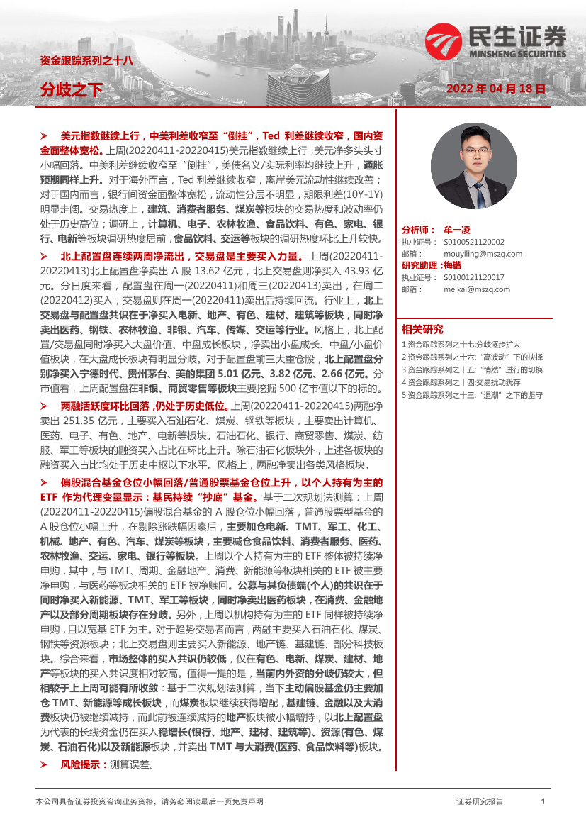 资金跟踪系列之十八：分歧之下-20220418-民生证券-27页资金跟踪系列之十八：分歧之下-20220418-民生证券-27页_1.png