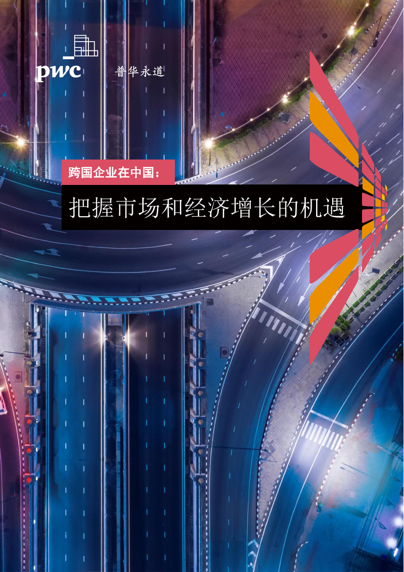 跨国企业在中国：把握市场和经济增长的机遇-普华永道-2022-32页跨国企业在中国：把握市场和经济增长的机遇-普华永道-2022-32页_1.png