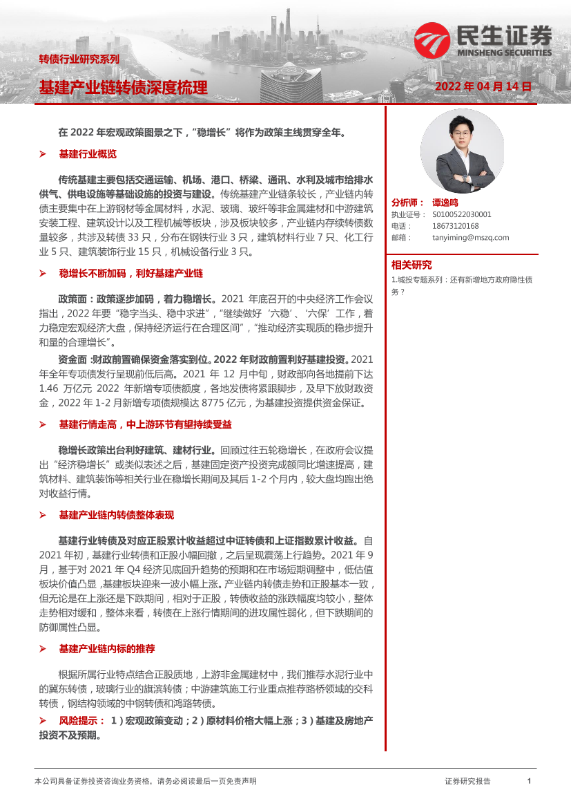 转债行业研究系列：基建产业链转债深度梳理-20220414-民生证券-31页转债行业研究系列：基建产业链转债深度梳理-20220414-民生证券-31页_1.png