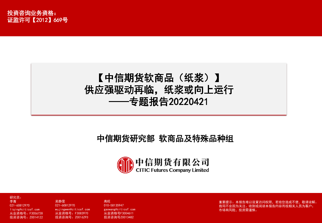 软商品（纸浆）专题报告：供应强驱动再临，纸浆或向上运行-20220421-中信期货-16页软商品（纸浆）专题报告：供应强驱动再临，纸浆或向上运行-20220421-中信期货-16页_1.png