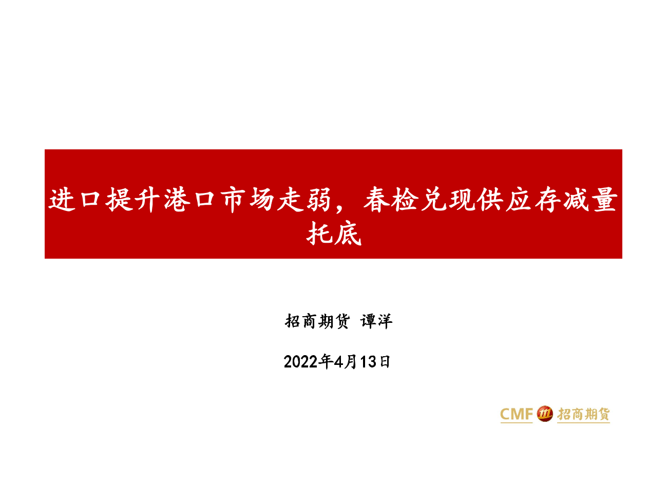进口提升港口市场走弱，春检兑现供应存减量托底-20220413-招商期货-25页进口提升港口市场走弱，春检兑现供应存减量托底-20220413-招商期货-25页_1.png