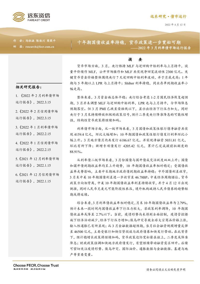 远东资信-十年期国债收益率持稳，货币政策进一步宽松可期——2022年3月利率债市场运行报告-22页远东资信-十年期国债收益率持稳，货币政策进一步宽松可期——2022年3月利率债市场运行报告-22页_1.png