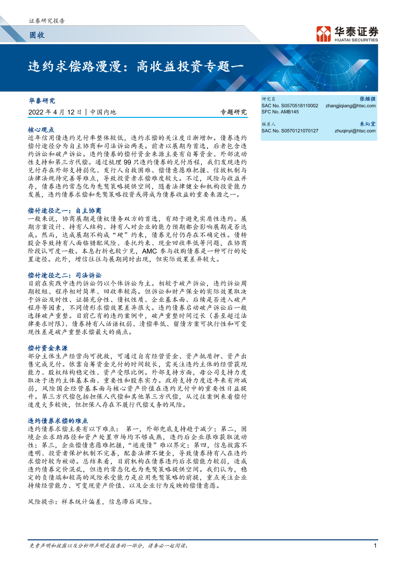 违约求偿路漫漫：高收益投资专题一-20220412-华泰证券-20页违约求偿路漫漫：高收益投资专题一-20220412-华泰证券-20页_1.png