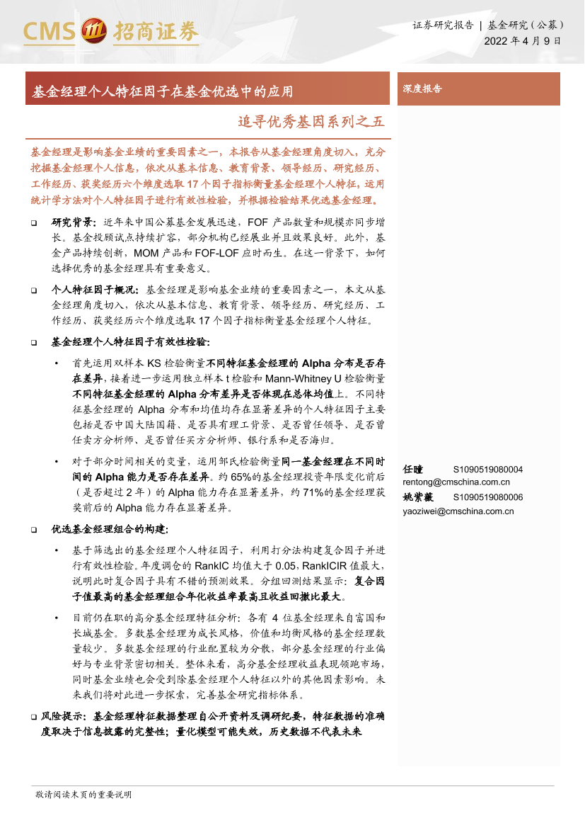 追寻优秀基因系列之五：基金经理个人特征因子在基金优选中的应用-20220409-招商证券-21页追寻优秀基因系列之五：基金经理个人特征因子在基金优选中的应用-20220409-招商证券-21页_1.png