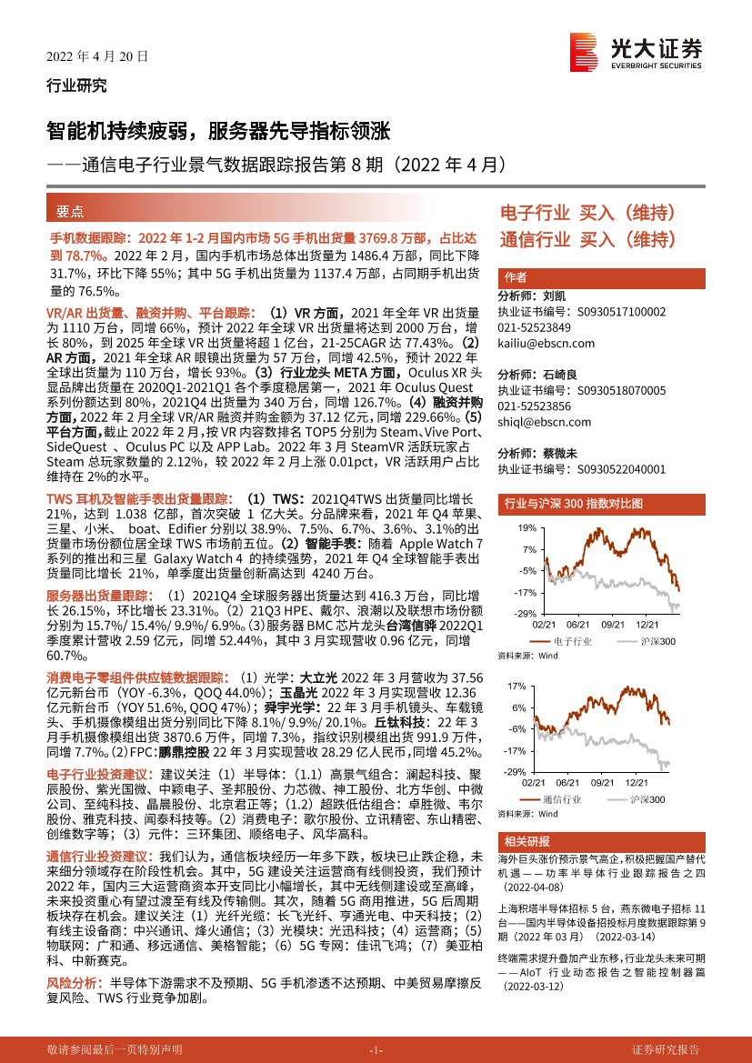 通信电子行业景气数据跟踪报告第8期（2022年4月）：智能机持续疲弱，服务器先导指标领涨-20220420-光大证券-24页通信电子行业景气数据跟踪报告第8期（2022年4月）：智能机持续疲弱，服务器先导指标领涨-20220420-光大证券-24页_1.png