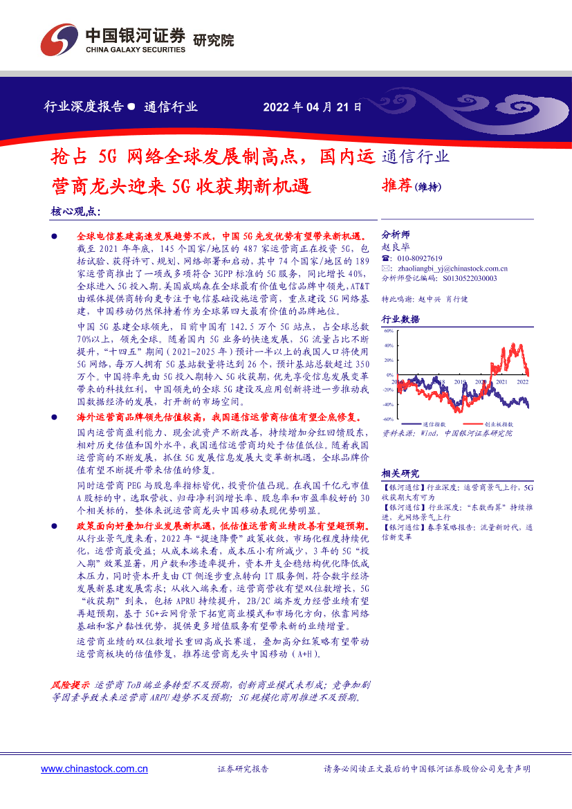 通信行业：抢占5G网络全球发展制高点，国内运营商龙头迎来5G收获期新机遇-20220421-银河证券-20页通信行业：抢占5G网络全球发展制高点，国内运营商龙头迎来5G收获期新机遇-20220421-银河证券-20页_1.png