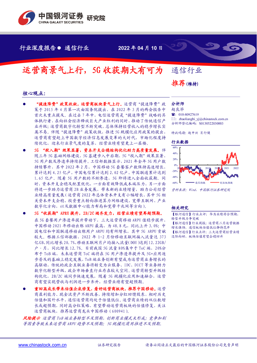 通信行业：运营商景气上行，5G收获期大有可为-20220410-银河证券-20页通信行业：运营商景气上行，5G收获期大有可为-20220410-银河证券-20页_1.png