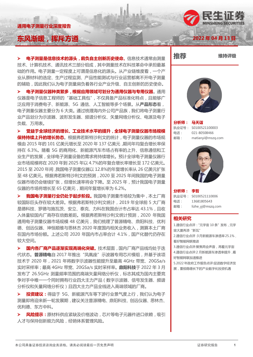 通用电子测量行业深度报告：东风渐暖，挥斥方遒-20220413-民生证券-42页通用电子测量行业深度报告：东风渐暖，挥斥方遒-20220413-民生证券-42页_1.png