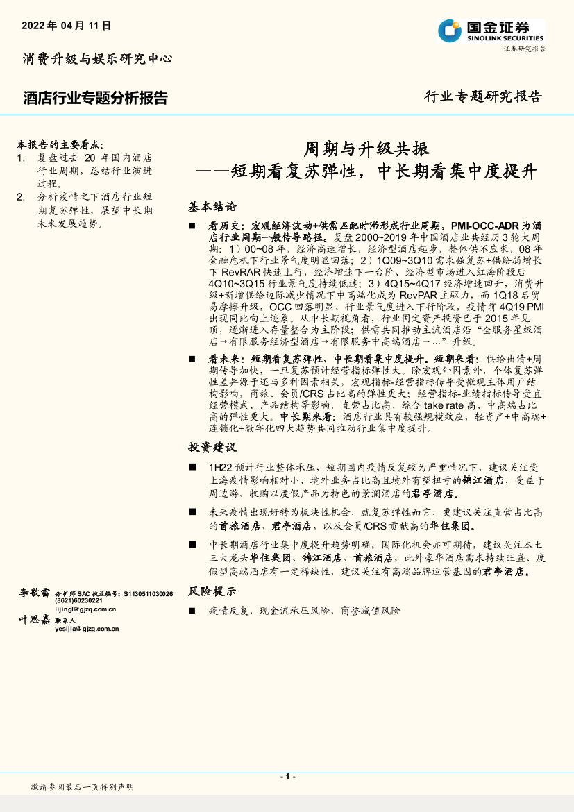 酒店行业专题分析：周期与升级共振，短期看复苏弹性，中长期看集中度提升-20220411-国金证券-24页酒店行业专题分析：周期与升级共振，短期看复苏弹性，中长期看集中度提升-20220411-国金证券-24页_1.png