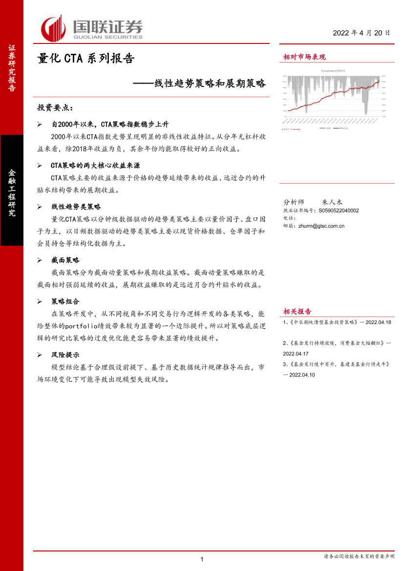 量化CTA系列报告：线性趋势策略和展期策略-20220420-国联证券-26页量化CTA系列报告：线性趋势策略和展期策略-20220420-国联证券-26页_1.png