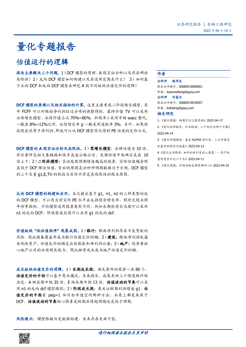量化专题报告：估值运行的逻辑-20220419-国盛证券-28页量化专题报告：估值运行的逻辑-20220419-国盛证券-28页_1.png