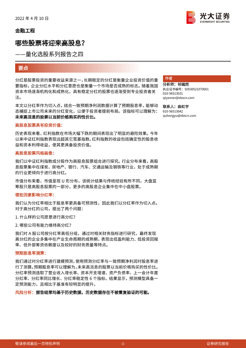 量化选股系列报告之四：哪些股票将迎来高股息？-20220410-光大证券-17页量化选股系列报告之四：哪些股票将迎来高股息？-20220410-光大证券-17页_1.png