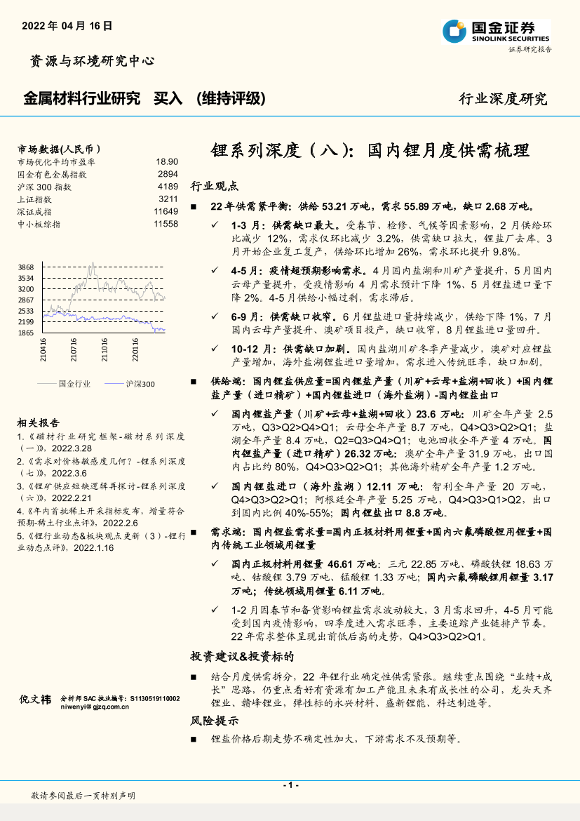 金属材料行业锂系列深度（八）：国内锂月度供需梳理-20220416-国金证券-16页金属材料行业锂系列深度（八）：国内锂月度供需梳理-20220416-国金证券-16页_1.png