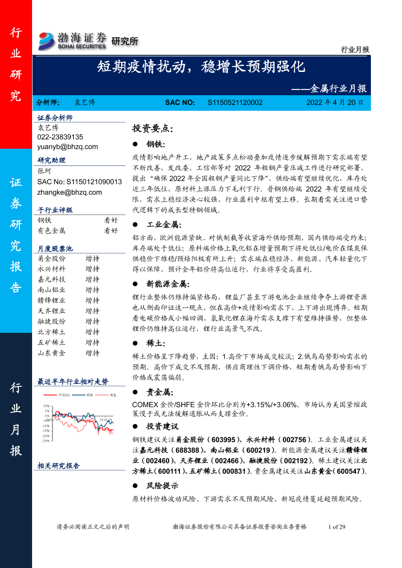 金属行业月报：短期疫情扰动，稳增长预期强化-20220420-渤海证券-29页金属行业月报：短期疫情扰动，稳增长预期强化-20220420-渤海证券-29页_1.png