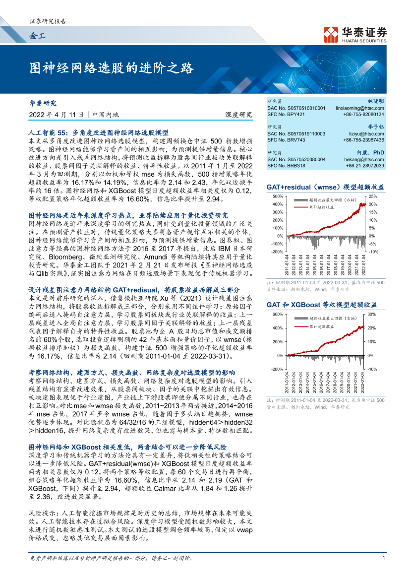 金工深度研究：图神经网络选股的进阶之路-20220411-华泰证券-29页金工深度研究：图神经网络选股的进阶之路-20220411-华泰证券-29页_1.png