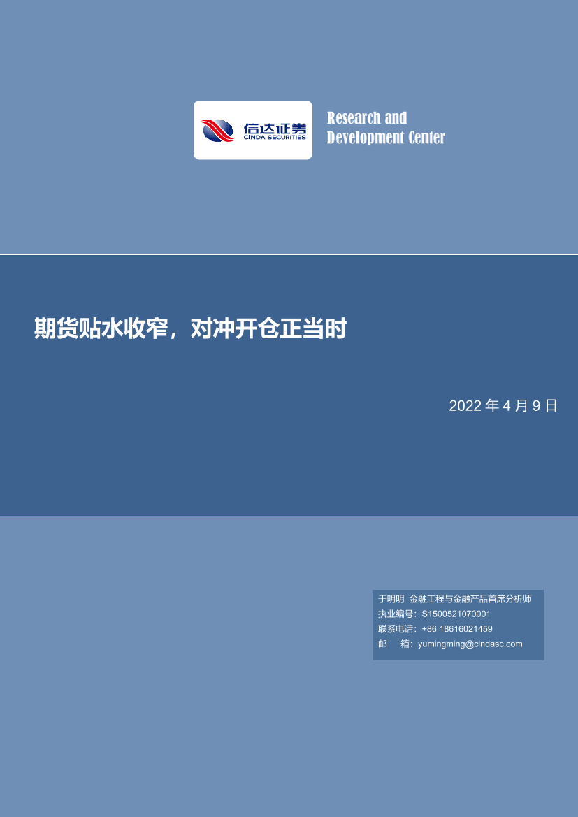 金工点评报告：期货贴水收窄，对冲开仓正当时-20220409-信达证券-19页金工点评报告：期货贴水收窄，对冲开仓正当时-20220409-信达证券-19页_1.png