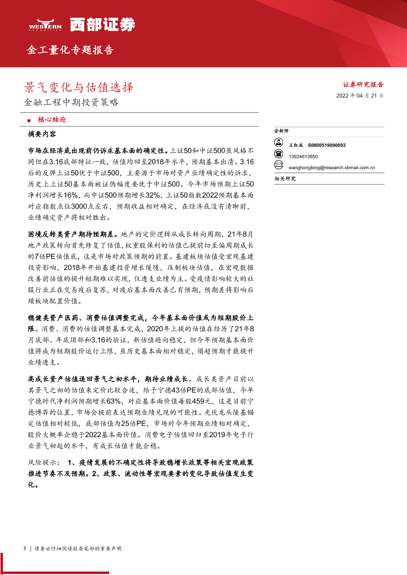 金工量化专题报告：金融工程中期投资策略，景气变化与估值选择-20220421-西部证券-24页金工量化专题报告：金融工程中期投资策略，景气变化与估值选择-20220421-西部证券-24页_1.png