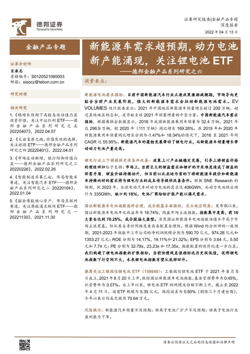 金融产品系列研究之六：新能源车需求超预期，动力电池新产能涌现，关注锂电池ETF-20220413-德邦证券-22页金融产品系列研究之六：新能源车需求超预期，动力电池新产能涌现，关注锂电池ETF-20220413-德邦证券-22页_1.png