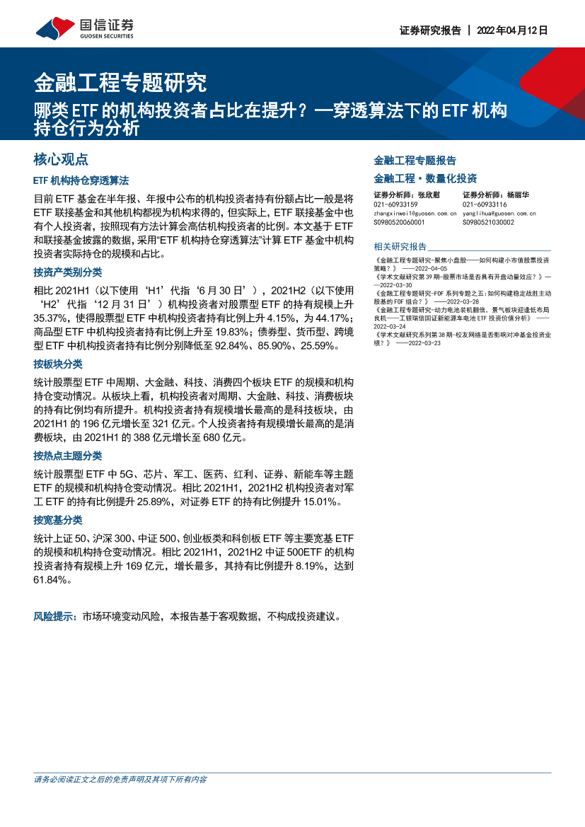 金融工程专题报告：哪类ETF的机构投资者占比在提升？穿透算法下的ETF机构持仓行为分析-20220412-国信证券-21页金融工程专题报告：哪类ETF的机构投资者占比在提升？穿透算法下的ETF机构持仓行为分析-20220412-国信证券-21页_1.png