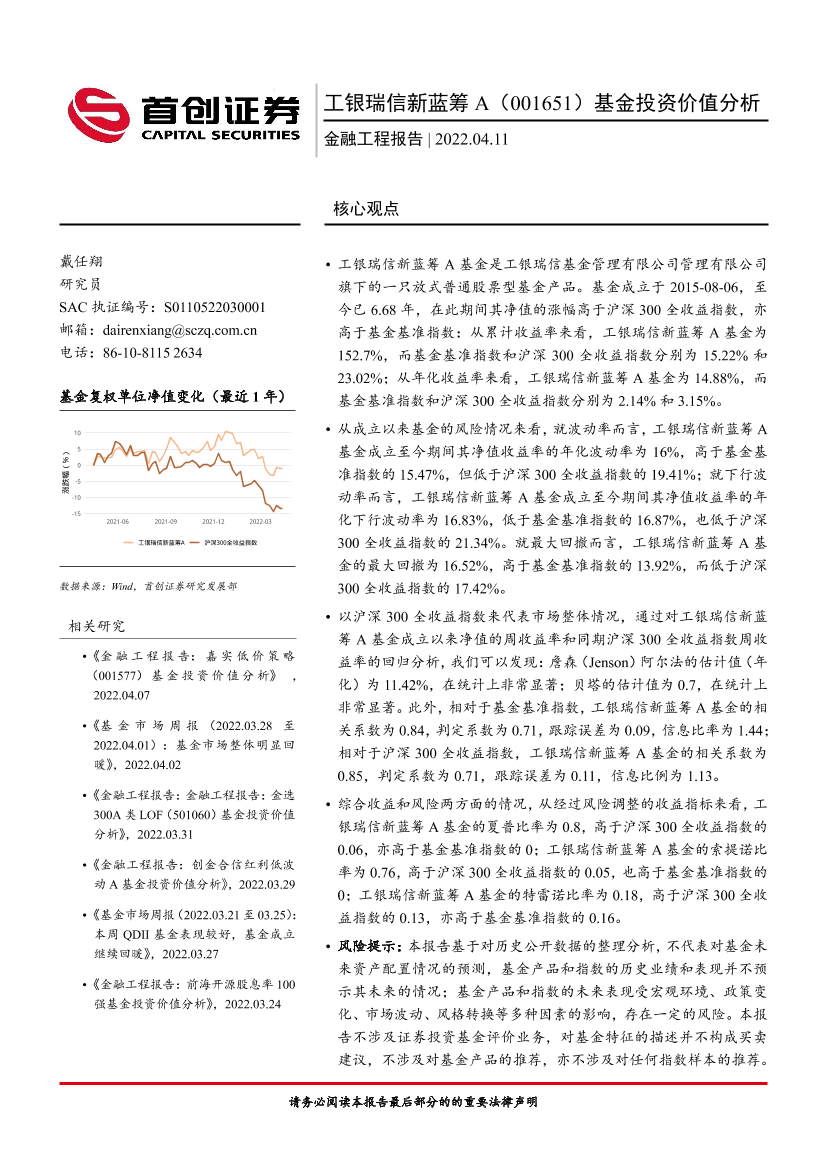金融工程报告：工银瑞信新蓝筹A（001651）基金投资价值分析-20220411-首创证券-16页金融工程报告：工银瑞信新蓝筹A（001651）基金投资价值分析-20220411-首创证券-16页_1.png
