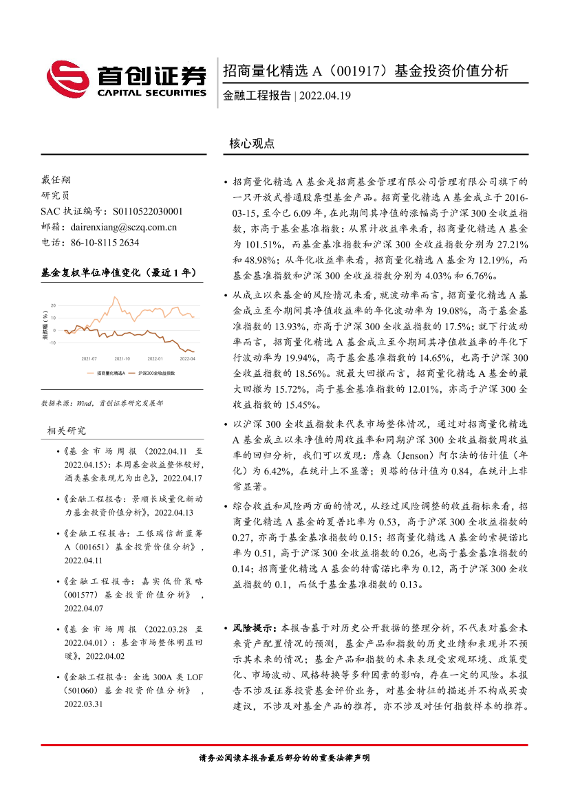 金融工程报告：招商量化精选A（001917）基金投资价值分析-20220419-首创证券-16页金融工程报告：招商量化精选A（001917）基金投资价值分析-20220419-首创证券-16页_1.png