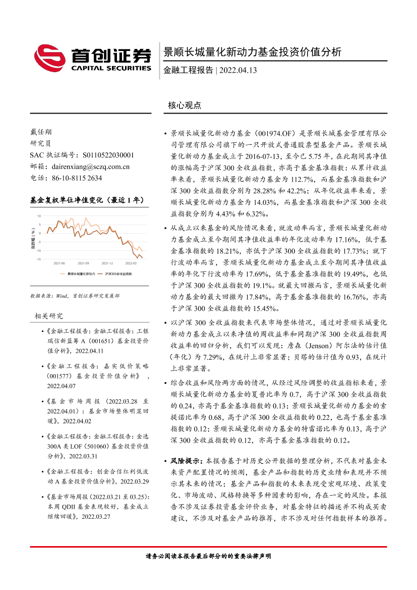 金融工程报告：景顺长城量化新动力基金投资价值分析-20220413-首创证券-16页金融工程报告：景顺长城量化新动力基金投资价值分析-20220413-首创证券-16页_1.png