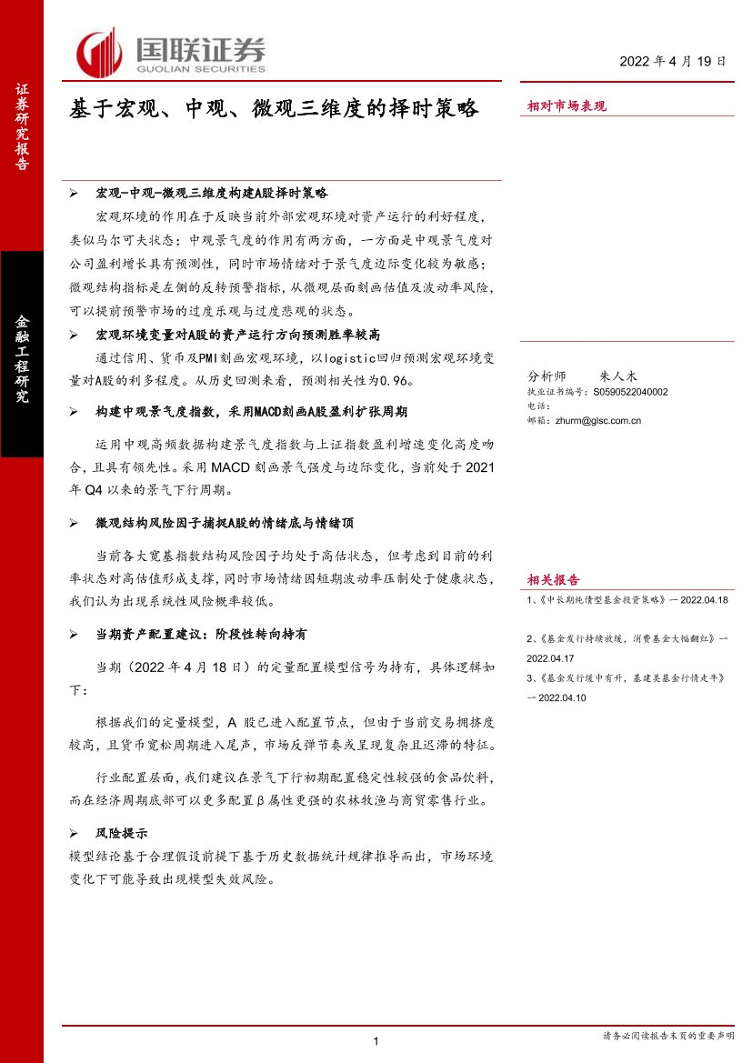 金融工程深度：基于宏观、中观、微观三维度的择时策略-20220419-国联证券-20页金融工程深度：基于宏观、中观、微观三维度的择时策略-20220419-国联证券-20页_1.png