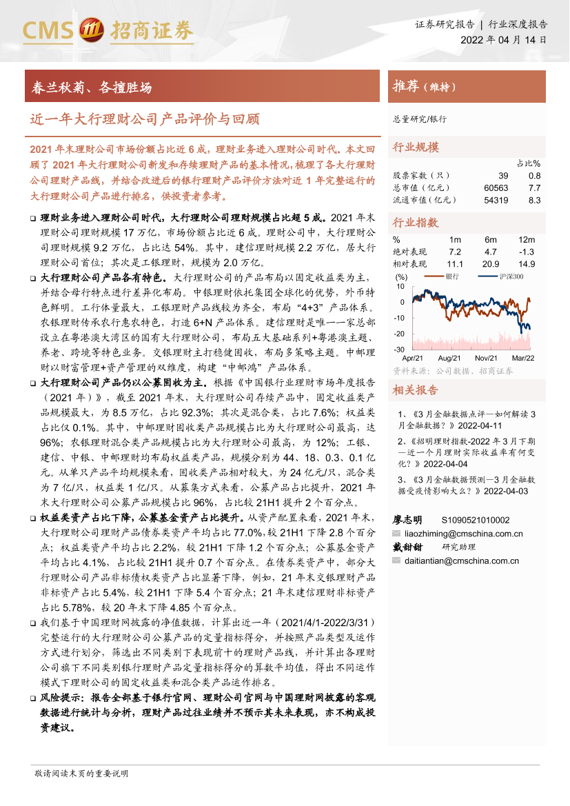 金融行业：近一年大行理财公司产品评价与回顾，春兰秋菊、各擅胜场-20220414-招商证券-20页金融行业：近一年大行理财公司产品评价与回顾，春兰秋菊、各擅胜场-20220414-招商证券-20页_1.png