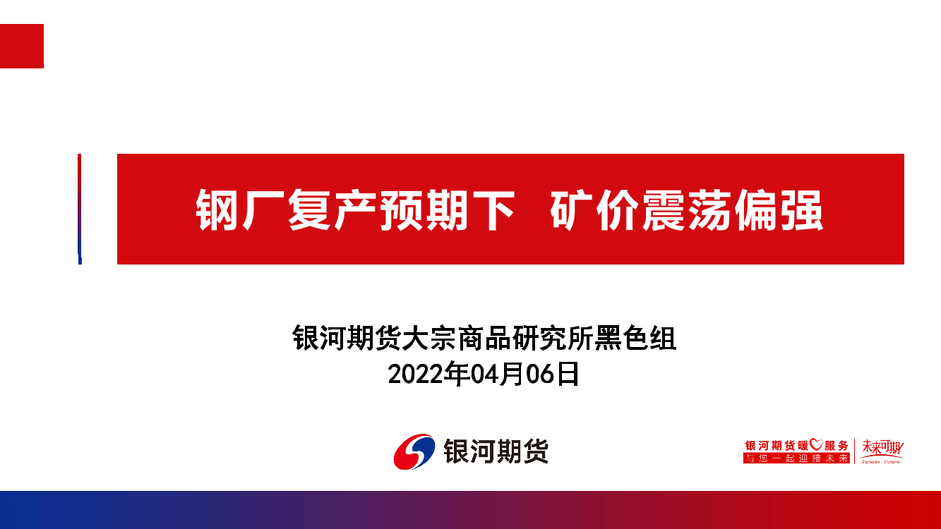 钢厂复产预期下，矿价震荡偏强-20220406-银河期货-36页钢厂复产预期下，矿价震荡偏强-20220406-银河期货-36页_1.png