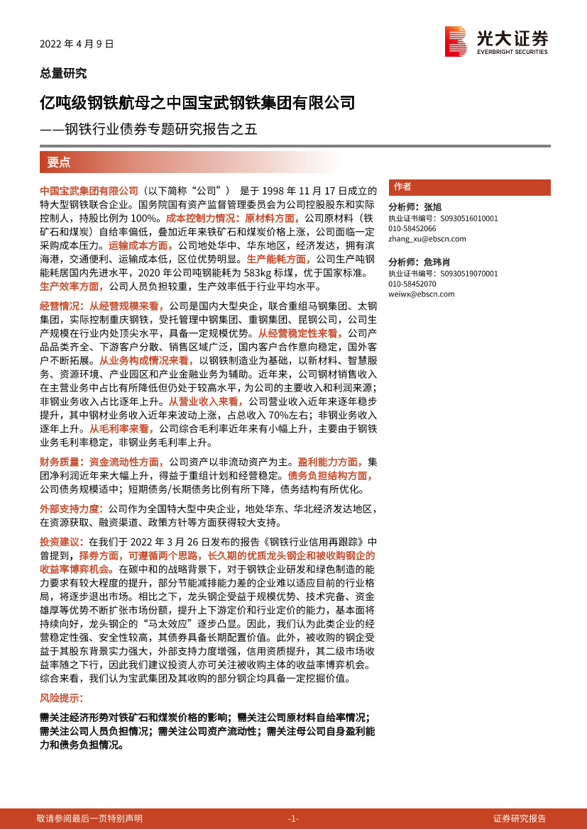 钢铁行业债券专题研究报告之五：亿吨级钢铁航母之中国宝武钢铁集团有限公司-20220409-光大证券-17页钢铁行业债券专题研究报告之五：亿吨级钢铁航母之中国宝武钢铁集团有限公司-20220409-光大证券-17页_1.png