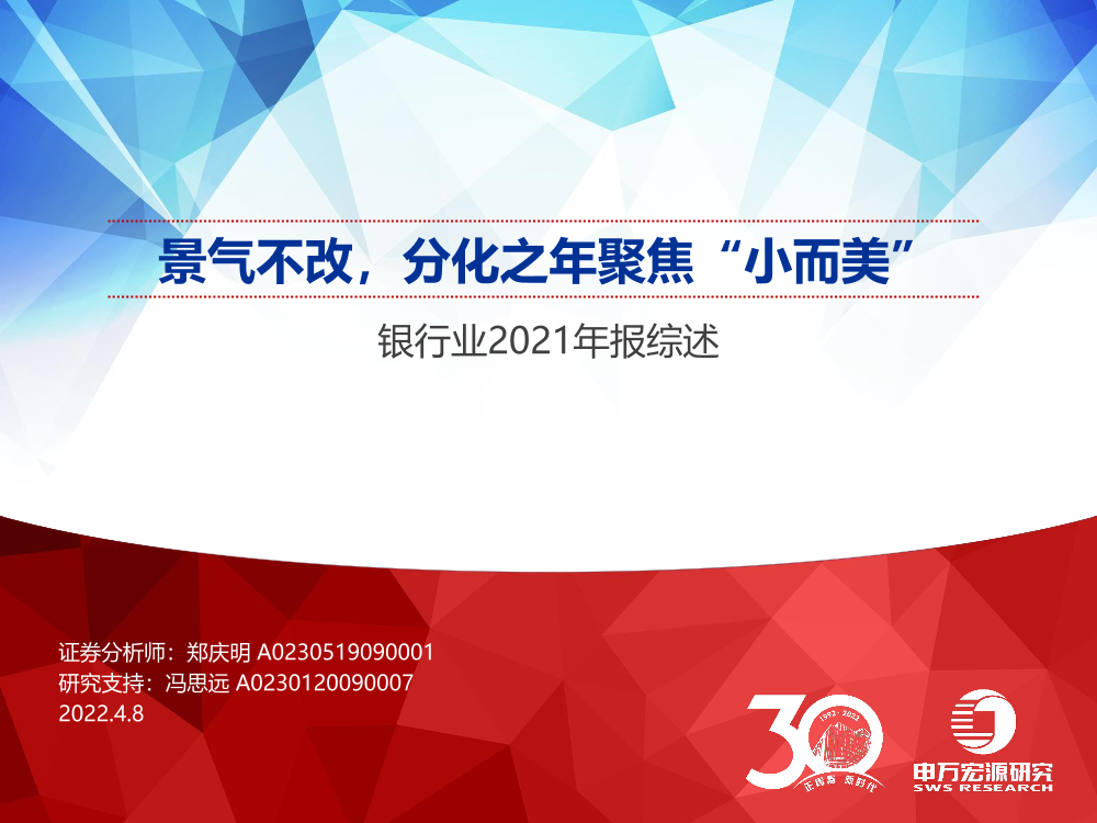 银行业2021年报综述：景气不改，分化之年聚焦“小而美”-20220408-申万宏源-35页银行业2021年报综述：景气不改，分化之年聚焦“小而美”-20220408-申万宏源-35页_1.png
