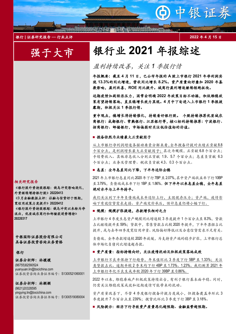 银行业2021年报综述：盈利持续改善，关注1季报行情-20220415-中银国际-16页银行业2021年报综述：盈利持续改善，关注1季报行情-20220415-中银国际-16页_1.png