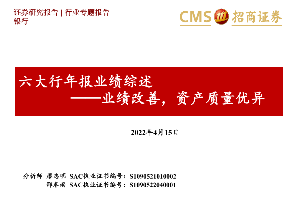 银行业六大行年报业绩综述：业绩改善，资产质量优异-20220415-招商证券-42页银行业六大行年报业绩综述：业绩改善，资产质量优异-20220415-招商证券-42页_1.png