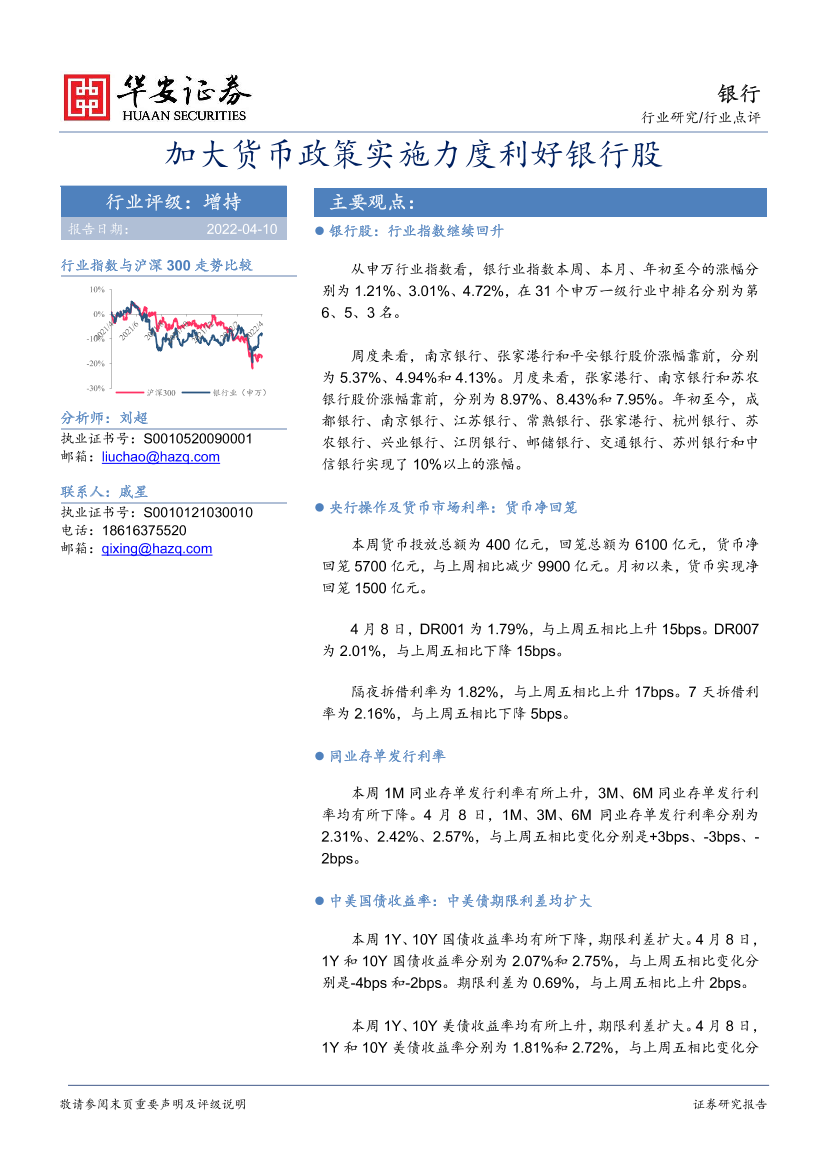 银行业：加大货币政策实施力度利好银行股-20220410-华安证券-22页银行业：加大货币政策实施力度利好银行股-20220410-华安证券-22页_1.png