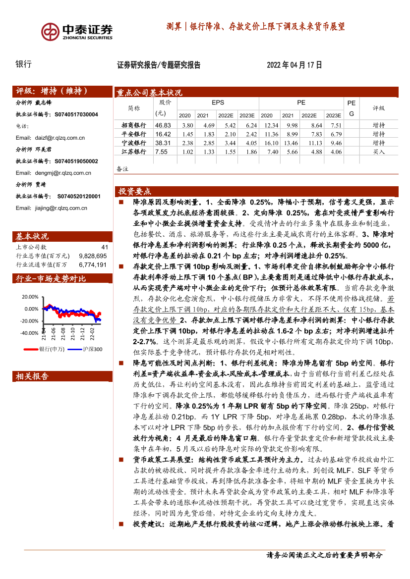 银行业：测算｜银行降准、存款定价上限下调及未来货币展望-20220417-中泰证券-21页银行业：测算｜银行降准、存款定价上限下调及未来货币展望-20220417-中泰证券-21页_1.png